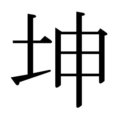 坤申|「坤」の漢字‐読み・意味・部首・画数・成り立ち